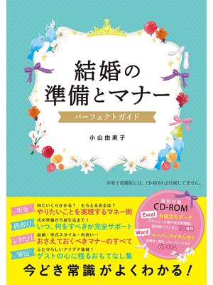 cover image of 結婚の準備とマナー パーフェクトガイド【CD-ROM無し】